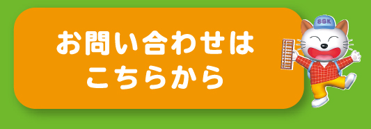 お問い合わせはこちらから